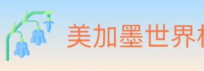 美加墨世界杯买球官方网站 logo